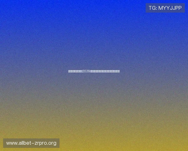 开云体育真人国际：2026年世界杯赛程安排与各大热门球队晋级预测