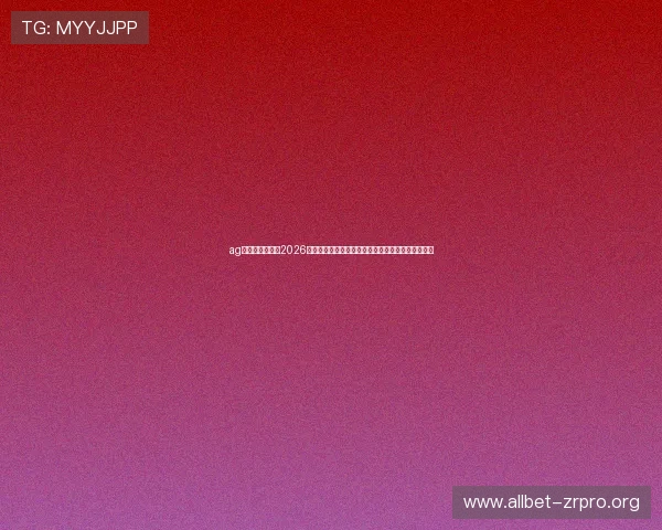 ag真人集团官网：2026世界杯观赛指南：最佳观看体验与赛事互动平台推荐